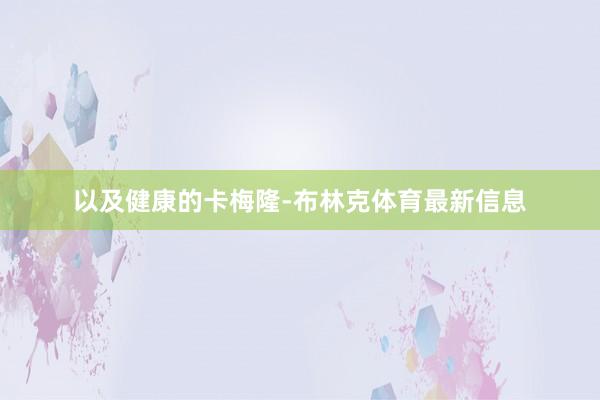 以及健康的卡梅隆-布林克体育最新信息