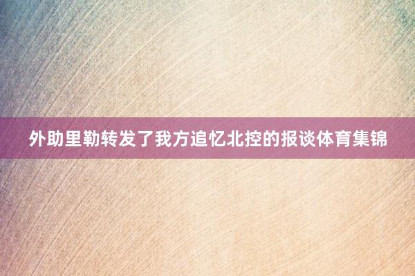 外助里勒转发了我方追忆北控的报谈体育集锦