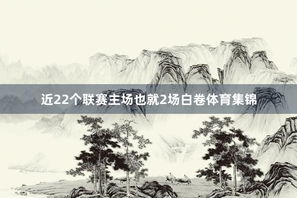 近22个联赛主场也就2场白卷体育集锦