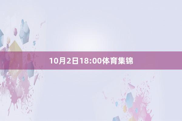 10月2日18:00体育集锦